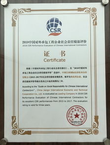 公司榮獲2018年度對外承包工程企業(yè)社會責任領(lǐng)先型企業(yè)稱號