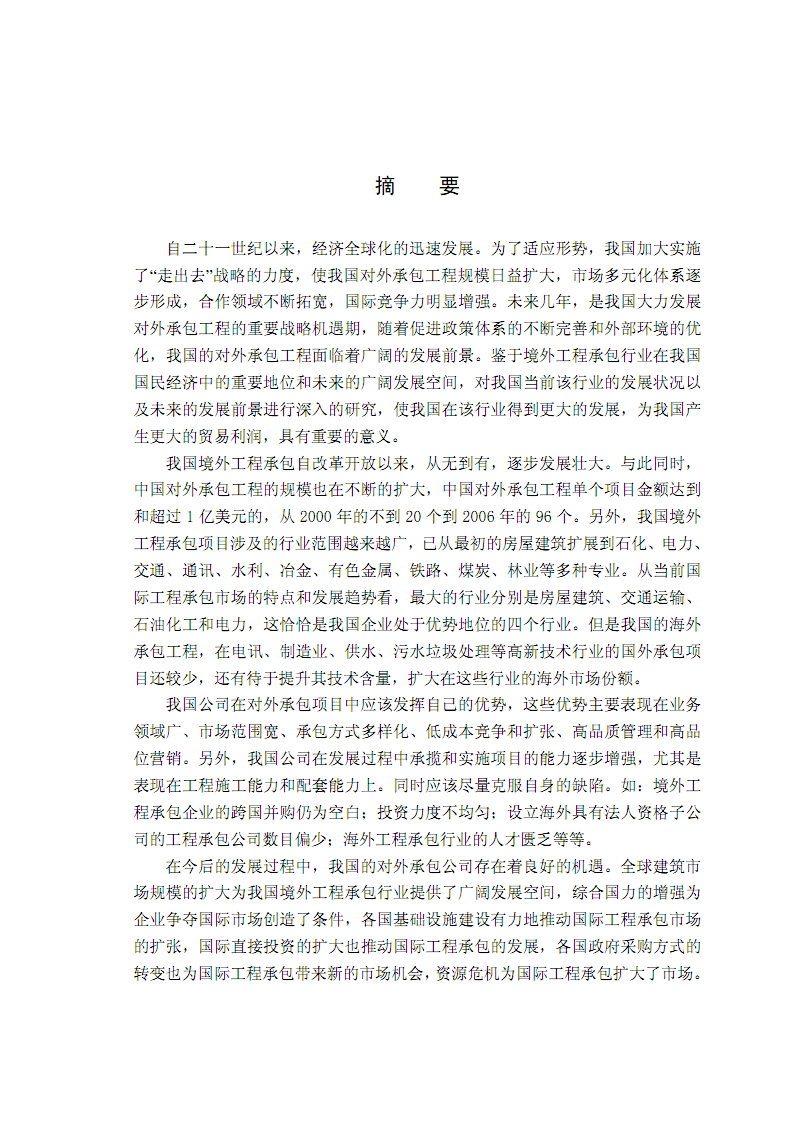 中國境外工程承包的發展現狀、挑戰和發展前景.pdf