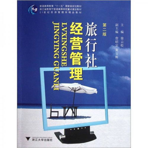 旅游網站經營與旅行社管理創新——基于《旅行社經營管理》第2版教材的分析