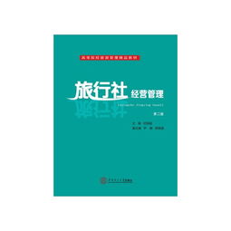 《旅行社經營管理》與《高等院校旅游管理精品教材》解讀